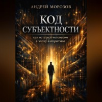 . Код субъектности: как остаться человеком в эпоху алгоритмов