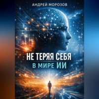 Андрей Морозов. Не теряя себя в мире ИИ