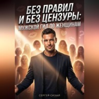 . Без правил и без цензуры. Мужской гид по женщинам