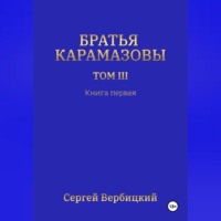 Сергей Вербицкий. Братья Карамазовы 3 том Книга 1