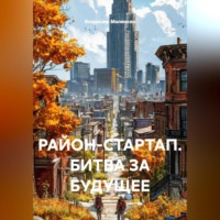 . РАЙОН-СТАРТАП. БИТВА ЗА БУДУЩЕЕ.