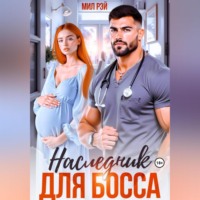 Мил Рэй. Наследник для Босса