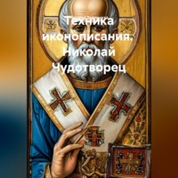 . Техника иконописания.  Николай Чудотворец