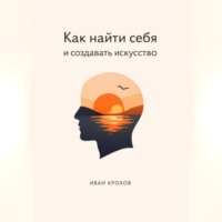 Иван Крохов. Как найти себя и создать искусство