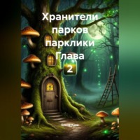 Елена Хаки. Хранители парков парклики Глава 2