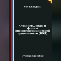 . Сущность, виды и формы внешнеэкономической деятельности (ВЭД)