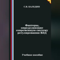 . Факторы, определяющие современную систему регулирования ВЭД