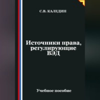 . Источники права, регулирующие ВЭД