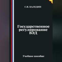 . Государственное регулирование ВЭД