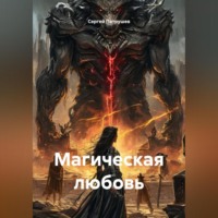 . Магическая любовь