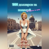 . 1000 долларов за поцелуй, 50 центов за душу