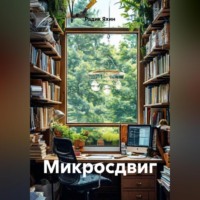 . Микросдвиг