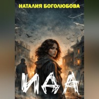 Наталия Боголюбова. Ида