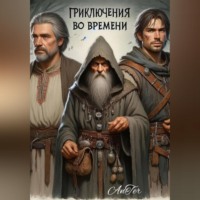 Arihard Vanter. Приключения во времени (часть 1)