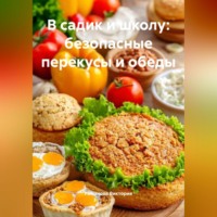 . В садик и школу: безопасные перекусы и обеды