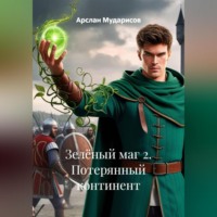 Арслан Мударисов. Зелёный маг 2. Потерянный континент
