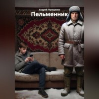 Андрей Терещенко. Пельменник