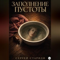 Сергей Стариди. Заполнение пустоты