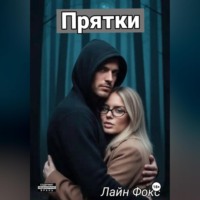 Лайн Фокс. Прятки