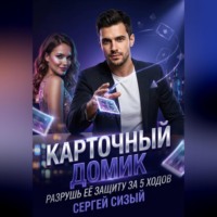 . Карточный домик. Разрушь её защиту за 5 ходов
