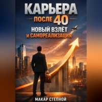 . Карьера после 40 Новый Взлет и Самореализация