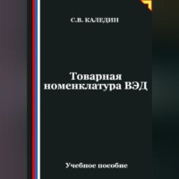 . Товарная номенклатура ВЭД