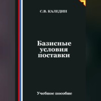 . Базисные условия поставки