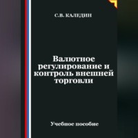 Сергей Каледин. Валютное регулирование и контроль внешней торговли