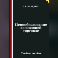 Сергей Каледин. Ценообразование во внешней торговле