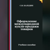 . Оформление международной купли-продажи товаров