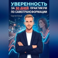 Сергей Сизый. Уверенность за 30 дней. Практикум по самотрансформации
