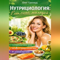 . Нутрициология: Ешь, сияй, молодей