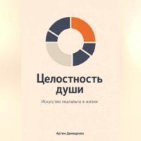 Артем Демиденко. Целостность души: Искусство гештальта в жизни