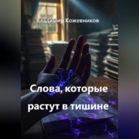 Владимир Кожевников. Слова, которые растут в тишине