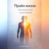Артем Демиденко. Прайм жизни: Как раскрыть свою лучшую версию