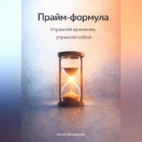 Артем Демиденко. Прайм-формула: Управляй временем, управляй собой