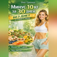 . Минус 10 кг за 30 дней без диет и спортзала