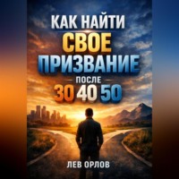 Лев Орлов. Как Найти Свое Призвание после 30 40 50