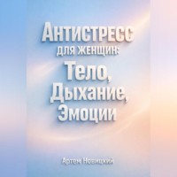Артем Новицкий. Антистресс для Женщин Тело Дыхание Эмоции