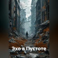 Зоя Анохова. Эхо в Пустоте