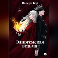 Валери Бор. «Эдиргемская ведьма»