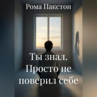 Рома Пакстон. Ты знал. Просто не поверил себе