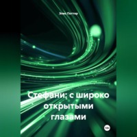 Элис Поттер. Стефани: с широко открытыми глазами