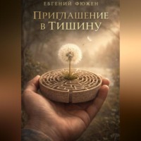 Евгений Фюжен. Приглашение в Тишину