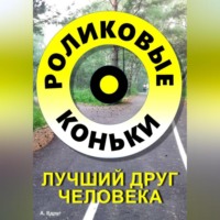 Александр Вдруг. Роликовые коньки лучший друг человека