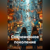 . Современное поколение