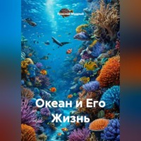 . Океан и Его Жизнь