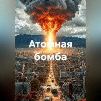 . Атомная бомба