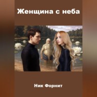 Ник Форнит. Женщина с неба