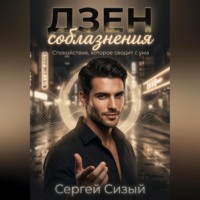 Сергей Сизый. Дзен соблазнения. Спокойствие, которое сводит с ума